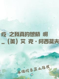 吃雞之我真的想躺贏啊